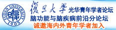 激情美女被男人暴操大逼免费作爱成人网站诚邀海内外青年学者加入|复旦大学光华青年学者论坛—脑功能与脑疾病前沿分论坛